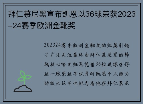 拜仁慕尼黑宣布凯恩以36球荣获2023-24赛季欧洲金靴奖