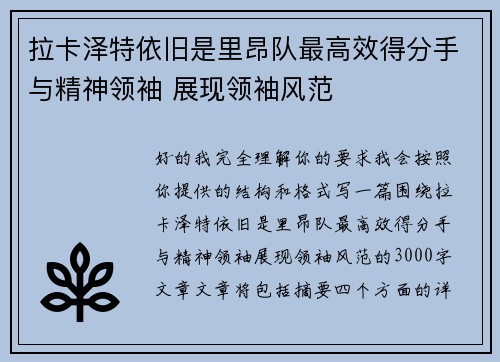 拉卡泽特依旧是里昂队最高效得分手与精神领袖 展现领袖风范
