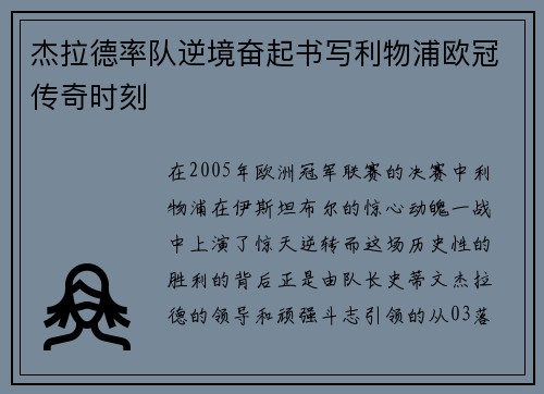 杰拉德率队逆境奋起书写利物浦欧冠传奇时刻 杰拉德率队逆境奋起书写利物浦欧冠传奇时刻