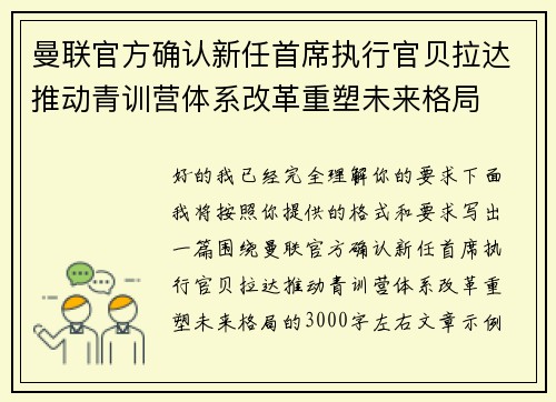 曼联官方确认新任首席执行官贝拉达推动青训营体系改革重塑未来格局