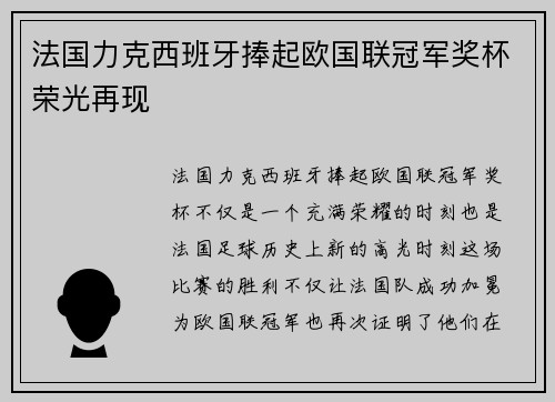 法国力克西班牙捧起欧国联冠军奖杯荣光再现 法国力克西班牙捧起欧国联冠军奖杯荣光再现