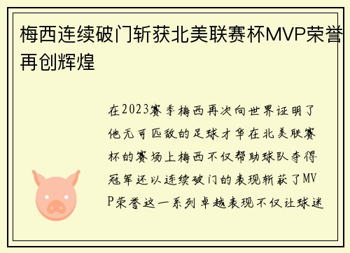 梅西连续破门斩获北美联赛杯MVP荣誉再创辉煌