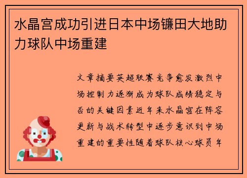 水晶宫成功引进日本中场镰田大地助力球队中场重建