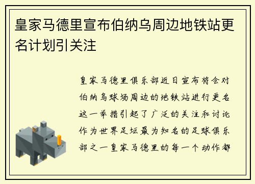 皇家马德里宣布伯纳乌周边地铁站更名计划引关注