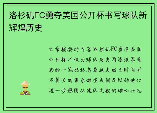 洛杉矶FC勇夺美国公开杯书写球队新辉煌历史 洛杉矶FC勇夺美国公开杯书写球队新辉煌历史