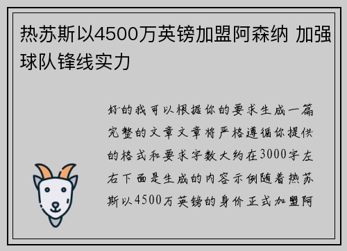 热苏斯以4500万英镑加盟阿森纳 加强球队锋线实力