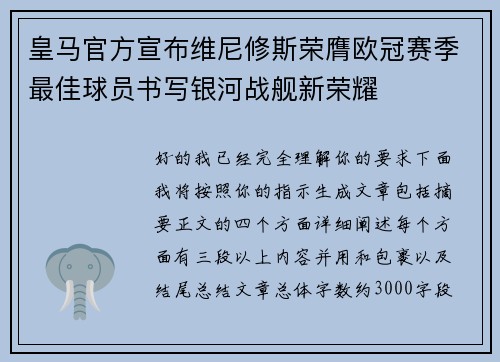 皇马官方宣布维尼修斯荣膺欧冠赛季最佳球员书写银河战舰新荣耀