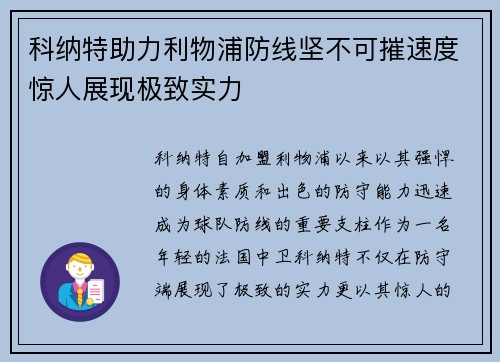 科纳特助力利物浦防线坚不可摧速度惊人展现极致实力 科纳特助力利物浦防线坚不可摧速度惊人展现极致实力