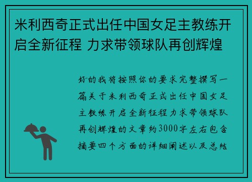 米利西奇正式出任中国女足主教练开启全新征程 力求带领球队再创辉煌
