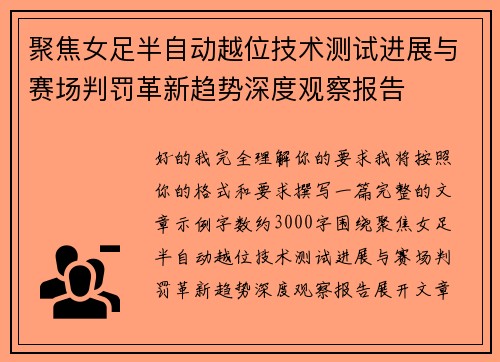 聚焦女足半自动越位技术测试进展与赛场判罚革新趋势深度观察报告