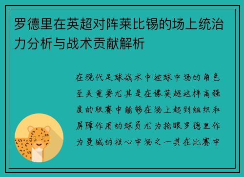 罗德里在英超对阵莱比锡的场上统治力分析与战术贡献解析