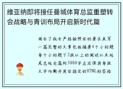 维亚纳即将接任曼城体育总监重塑转会战略与青训布局开启新时代篇