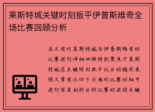 莱斯特城关键时刻扳平伊普斯维奇全场比赛回顾分析 莱斯特城关键时刻扳平伊普斯维奇全场比赛回顾分析