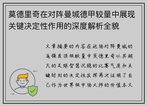 莫德里奇在对阵曼城德甲较量中展现关键决定性作用的深度解析全貌