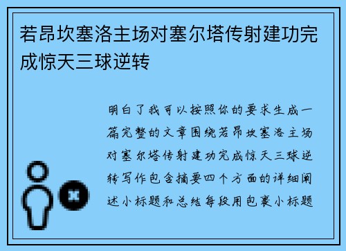 若昂坎塞洛主场对塞尔塔传射建功完成惊天三球逆转 若昂坎塞洛主场对塞尔塔传射建功完成惊天三球逆转