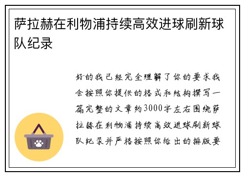 萨拉赫在利物浦持续高效进球刷新球队纪录 萨拉赫在利物浦持续高效进球刷新球队纪录