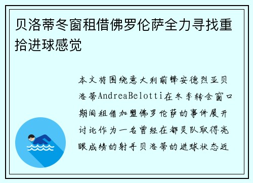贝洛蒂冬窗租借佛罗伦萨全力寻找重拾进球感觉 贝洛蒂冬窗租借佛罗伦萨全力寻找重拾进球感觉
