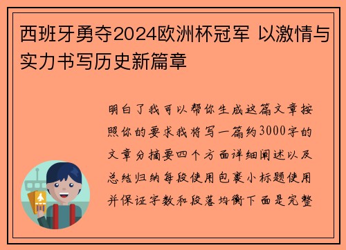 西班牙勇夺2024欧洲杯冠军 以激情与实力书写历史新篇章
