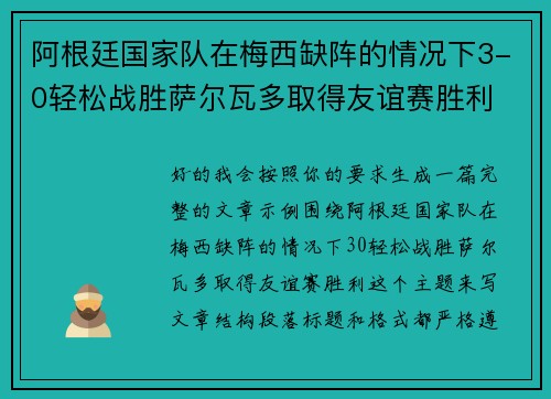 阿根廷国家队在梅西缺阵的情况下3-0轻松战胜萨尔瓦多取得友谊赛胜利