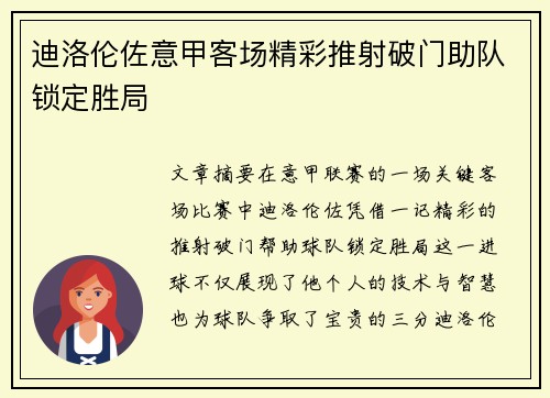 迪洛伦佐意甲客场精彩推射破门助队锁定胜局 迪洛伦佐意甲客场精彩推射破门助队锁定胜局
