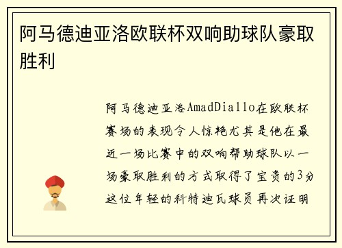阿马德迪亚洛欧联杯双响助球队豪取胜利