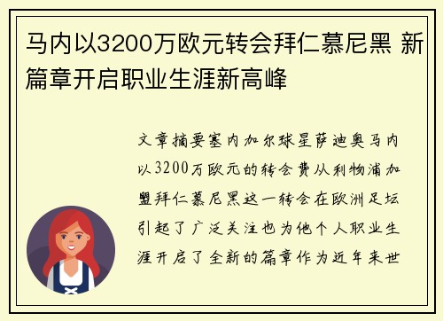 马内以3200万欧元转会拜仁慕尼黑 新篇章开启职业生涯新高峰 马内以3200万欧元转会拜仁慕尼黑 新篇章开启职业生涯新高峰