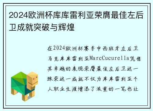 2024欧洲杯库库雷利亚荣膺最佳左后卫成就突破与辉煌