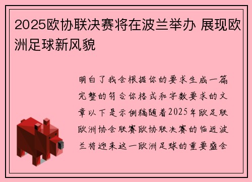 2025欧协联决赛将在波兰举办 展现欧洲足球新风貌