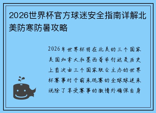 2026世界杯官方球迷安全指南详解北美防寒防暑攻略