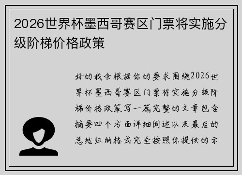 2026世界杯墨西哥赛区门票将实施分级阶梯价格政策