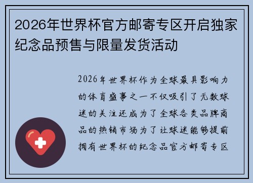 2026年世界杯官方邮寄专区开启独家纪念品预售与限量发货活动