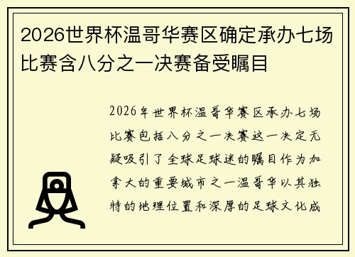 2026世界杯温哥华赛区确定承办七场比赛含八分之一决赛备受瞩目