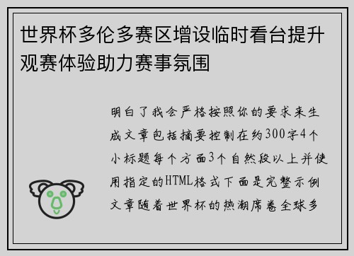 世界杯多伦多赛区增设临时看台提升观赛体验助力赛事氛围 世界杯多伦多赛区增设临时看台提升观赛体验助力赛事氛围