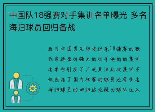 中国队18强赛对手集训名单曝光 多名海归球员回归备战