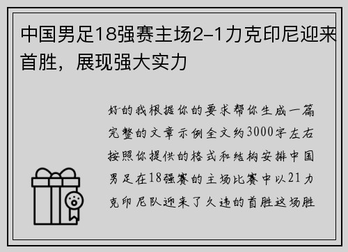 中国男足18强赛主场2-1力克印尼迎来首胜，展现强大实力