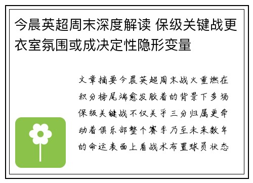 今晨英超周末深度解读 保级关键战更衣室氛围或成决定性隐形变量 今晨英超周末深度解读 保级关键战更衣室氛围或成决定性隐形变量