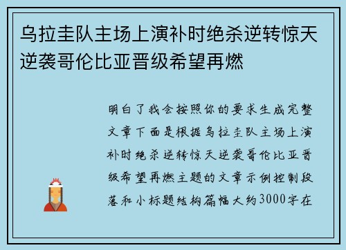 乌拉圭队主场上演补时绝杀逆转惊天逆袭哥伦比亚晋级希望再燃