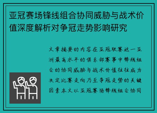 亚冠赛场锋线组合协同威胁与战术价值深度解析对争冠走势影响研究