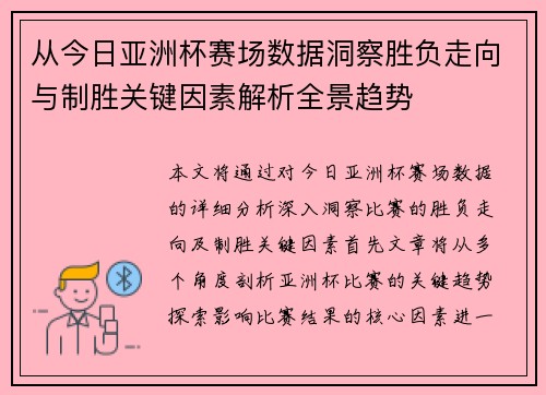 从今日亚洲杯赛场数据洞察胜负走向与制胜关键因素解析全景趋势