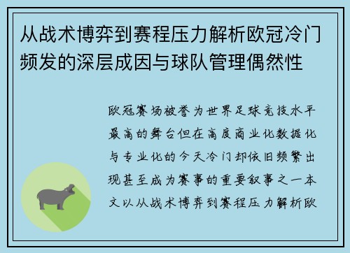 从战术博弈到赛程压力解析欧冠冷门频发的深层成因与球队管理偶然性 从战术博弈到赛程压力解析欧冠冷门频发的深层成因与球队管理偶然性