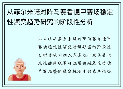 从菲尔米诺对阵马赛看德甲赛场稳定性演变趋势研究的阶段性分析