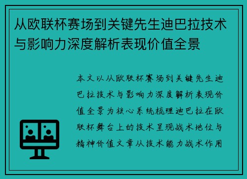 从欧联杯赛场到关键先生迪巴拉技术与影响力深度解析表现价值全景
