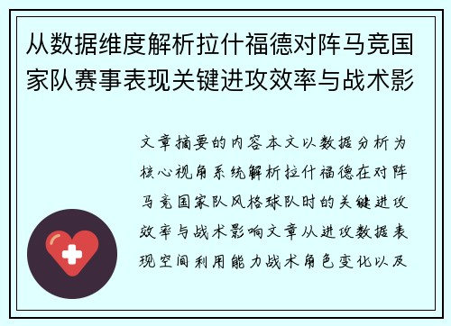 从数据维度解析拉什福德对阵马竞国家队赛事表现关键进攻效率与战术影响 从数据维度解析拉什福德对阵马竞国家队赛事表现关键进攻效率与战术影响