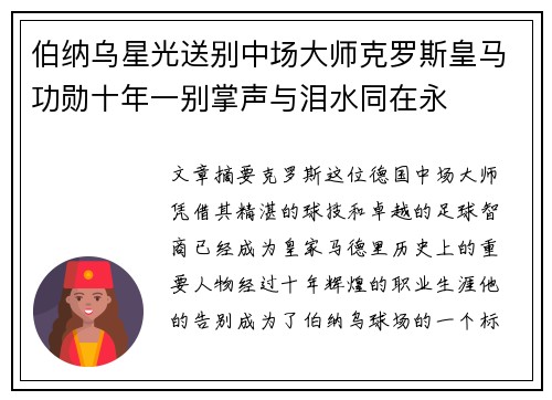 伯纳乌星光送别中场大师克罗斯皇马功勋十年一别掌声与泪水同在永