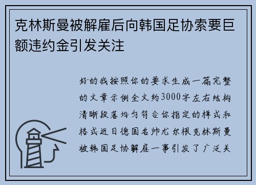 克林斯曼被解雇后向韩国足协索要巨额违约金引发关注