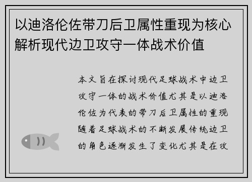 以迪洛伦佐带刀后卫属性重现为核心解析现代边卫攻守一体战术价值