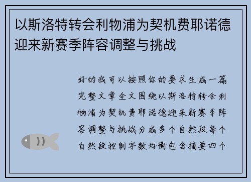 以斯洛特转会利物浦为契机费耶诺德迎来新赛季阵容调整与挑战