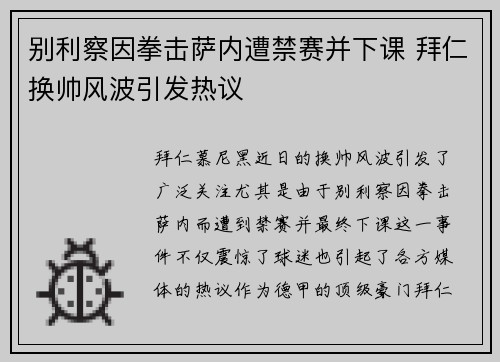 别利察因拳击萨内遭禁赛并下课 拜仁换帅风波引发热议 别利察因拳击萨内遭禁赛并下课 拜仁换帅风波引发热议