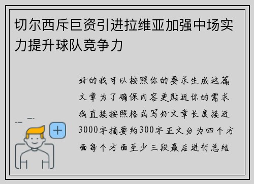 切尔西斥巨资引进拉维亚加强中场实力提升球队竞争力