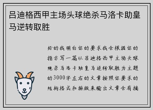 吕迪格西甲主场头球绝杀马洛卡助皇马逆转取胜